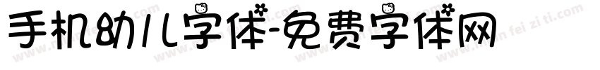 手机幼儿字体字体转换