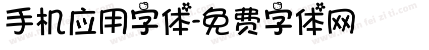 手机应用字体字体转换