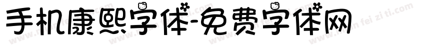 手机康熙字体字体转换