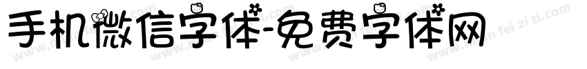 手机微信字体字体转换