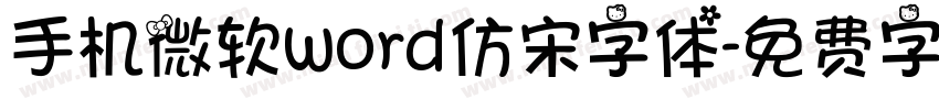 手机微软word仿宋字体字体转换