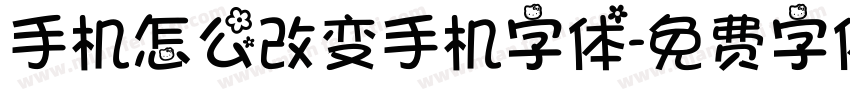 手机怎么改变手机字体字体转换