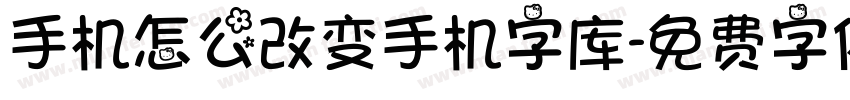 手机怎么改变手机字库字体转换