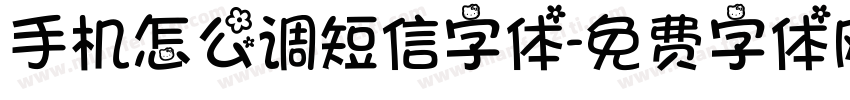 手机怎么调短信字体字体转换