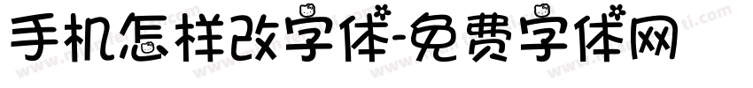 手机怎样改字体字体转换