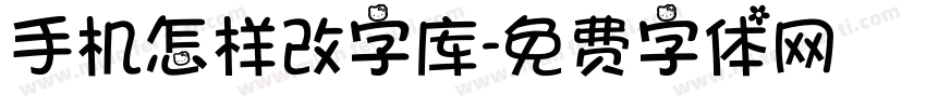 手机怎样改字库字体转换