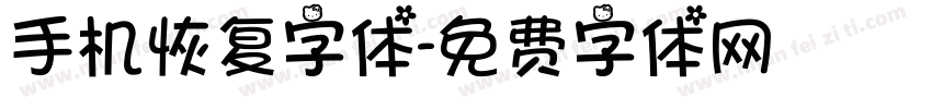 手机恢复字体字体转换