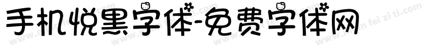 手机悦黑字体字体转换