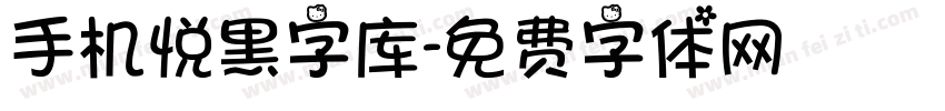 手机悦黑字库字体转换