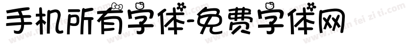 手机所有字体字体转换