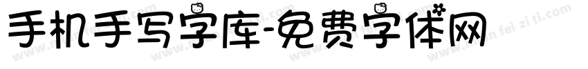 手机手写字库字体转换