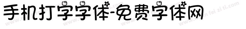 手机打字字体字体转换