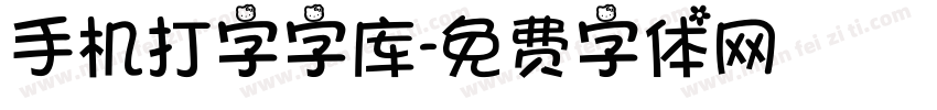 手机打字字库字体转换