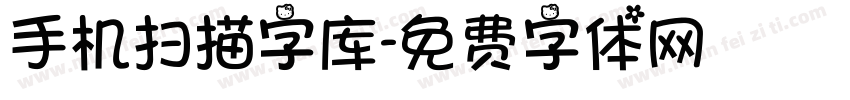 手机扫描字库字体转换