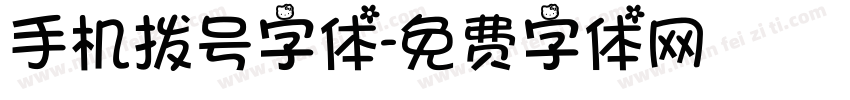 手机拨号字体字体转换