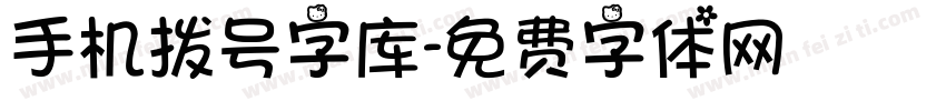 手机拨号字库字体转换