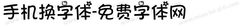 手机换字体字体转换