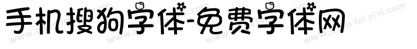 手机搜狗字体字体转换