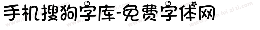 手机搜狗字库字体转换