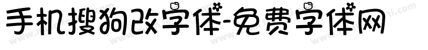 手机搜狗改字体字体转换