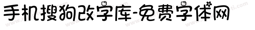 手机搜狗改字库字体转换