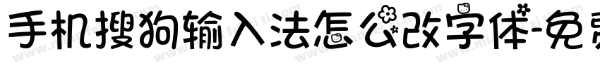 手机搜狗输入法怎么改字体字体转换