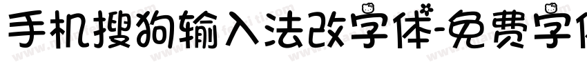 手机搜狗输入法改字体字体转换