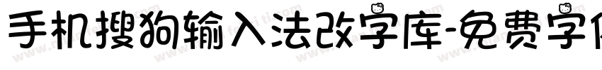 手机搜狗输入法改字库字体转换