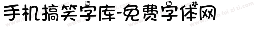 手机搞笑字库字体转换