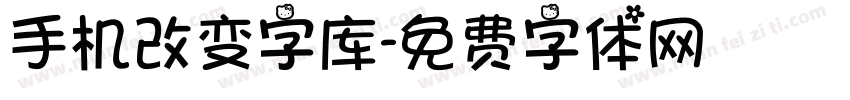 手机改变字库字体转换