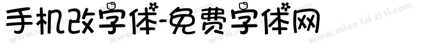 手机改字体字体转换