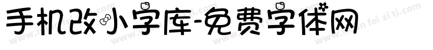 手机改小字库字体转换