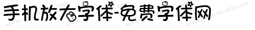 手机放大字体字体转换