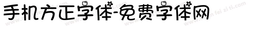 手机方正字体字体转换