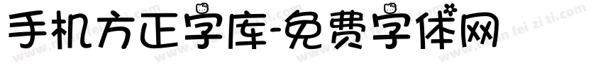 手机方正字库字体转换