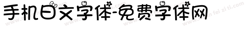 手机日文字体字体转换