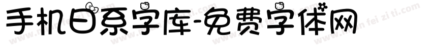 手机日系字库字体转换