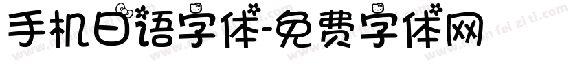 手机日语字体字体转换