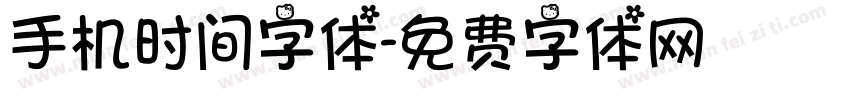 手机时间字体字体转换