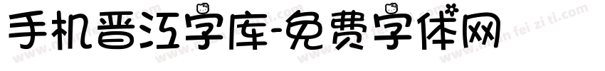 手机晋江字库字体转换