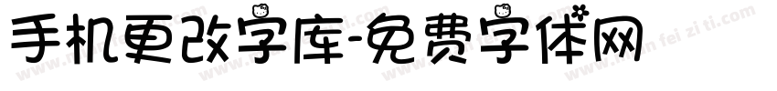 手机更改字库字体转换