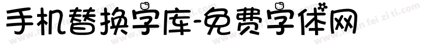 手机替换字库字体转换