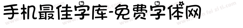 手机最佳字库字体转换