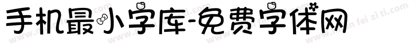 手机最小字库字体转换