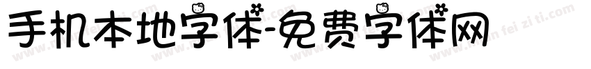 手机本地字体字体转换