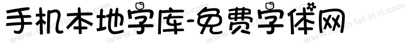 手机本地字库字体转换