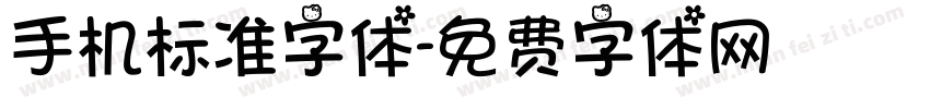 手机标准字体字体转换