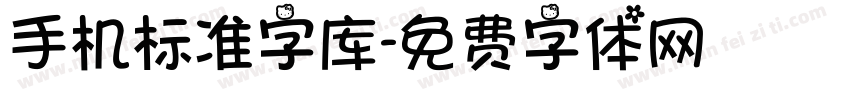 手机标准字库字体转换