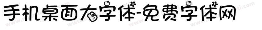 手机桌面大字体字体转换