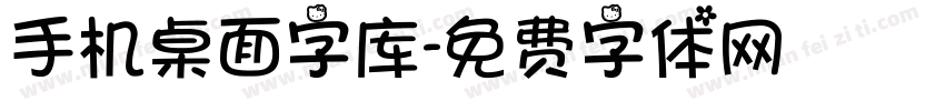 手机桌面字库字体转换